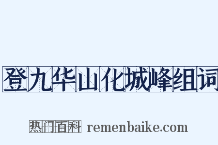 登九华山化城峰组词是什么意思的图片